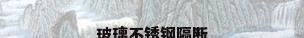 玻璃不锈钢隔断