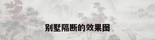 别墅隔断的效果图