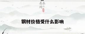 钢材价格受什么影响