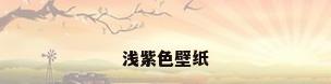 浅紫色壁纸