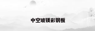 中空玻镁彩钢板