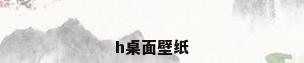 h桌面壁纸