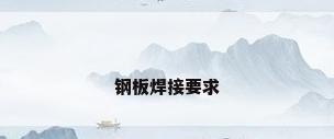 钢板焊接要求