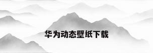 华为动态壁纸下载