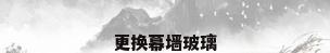 更换幕墙玻璃