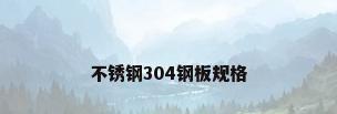 不锈钢304钢板规格