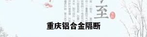 重庆铝合金隔断