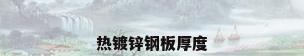 热镀锌钢板厚度