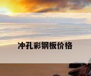 冲孔彩钢板价格