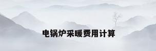 电锅炉采暖费用计算