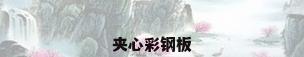 夹心彩钢板