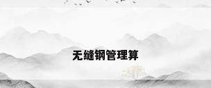 无缝钢管理算