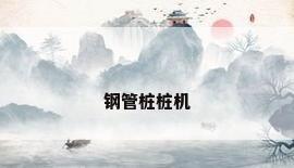 钢管桩桩机