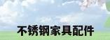 不锈钢家具配件