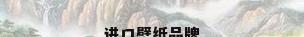 进口壁纸品牌