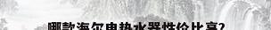 哪款海尔电热水器性价比高?