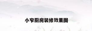 小窄厨房装修效果图