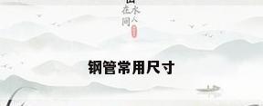 钢管常用尺寸