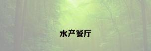 水产餐厅