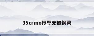 35crmo厚壁无缝钢管