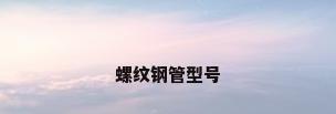 螺纹钢管型号
