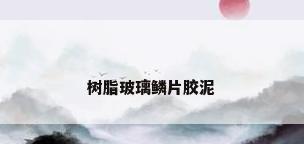 树脂玻璃鳞片胶泥