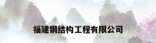 福建钢结构工程有限公司