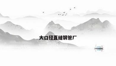 大口径直缝钢管厂