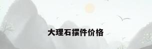 大理石摆件价格
