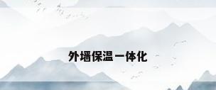 外墙保温一体化