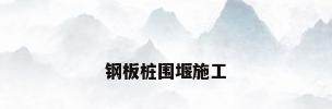 钢板桩围堰施工