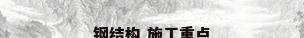 钢结构 施工重点