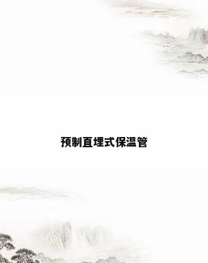 预制直埋式保温管