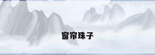 窗帘珠子