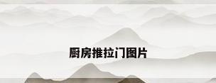 厨房推拉门图片