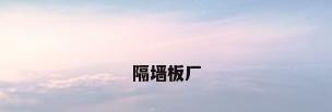 隔墙板厂