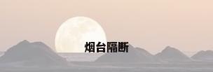 烟台隔断