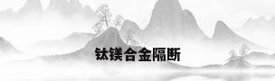 钛镁合金隔断