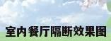 室内餐厅隔断效果图