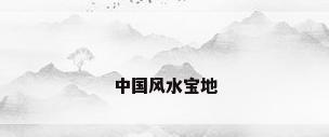 中国风水宝地
