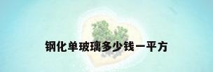 钢化单玻璃多少钱一平方