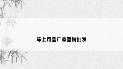 床上用品厂家直销批发