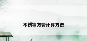 不锈钢方管计算方法