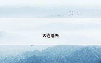 大连隔断
