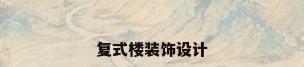 复式楼装饰设计