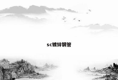 sc镀锌钢管
