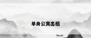 单身公寓出租