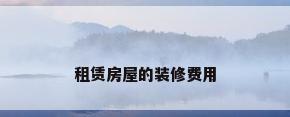 租赁房屋的装修费用