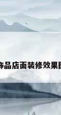 饰品店面装修效果图