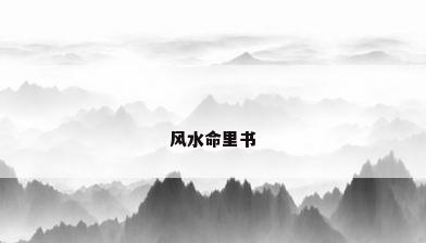 风水命里书
